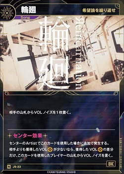 【希望論を繰り返せ】輪廻 【KT/JS/33N】